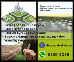 Газрын төлөв байдал, чанарын хянан баталгаа болон Байгаль орчны төлөв байдлын үнэлгээ хийнэ. Газрын төлөв байдал, чанарын хянан баталгаа болон Байгаль орчны төлөв байдлын үнэлгээ хийнэ.